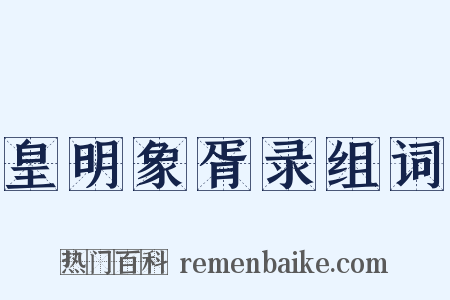 皇明象胥录组词是什么意思的图片